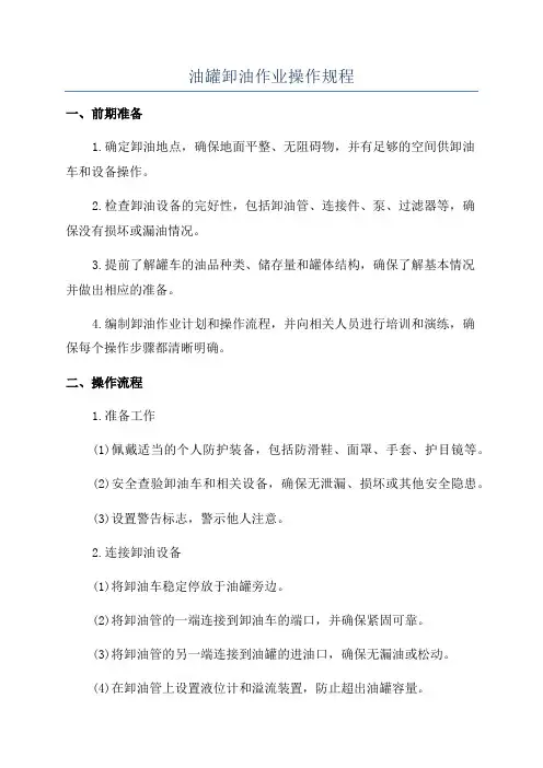 油罐卸油作业操作规程