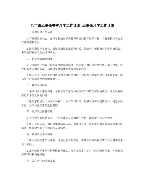 九年级班主任春季开学工作计划_班主任开学工作计划