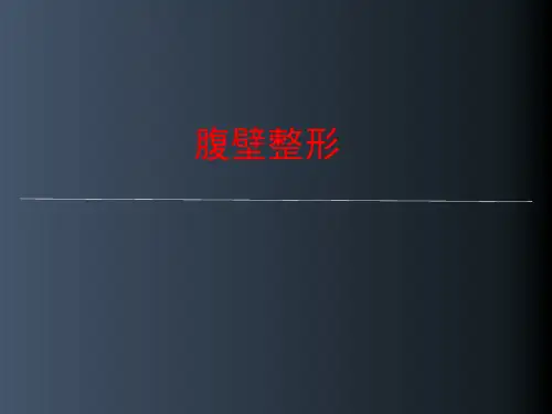 (医学课件)腹壁整形PPT演示课件
