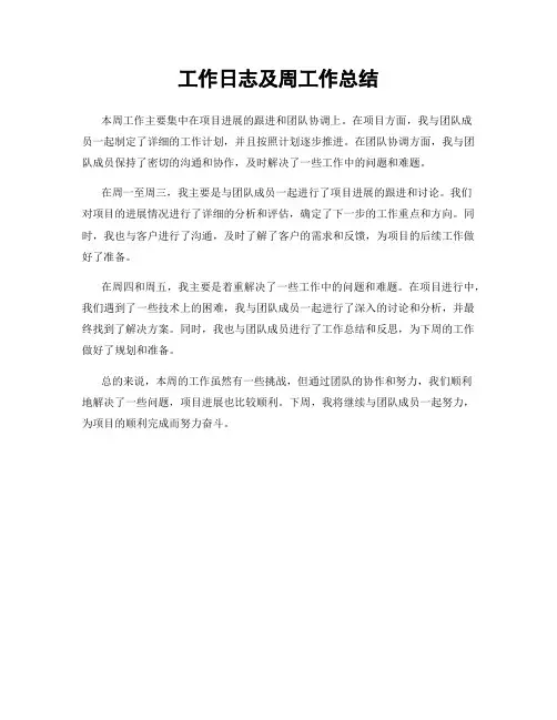 工作日志及周工作总结