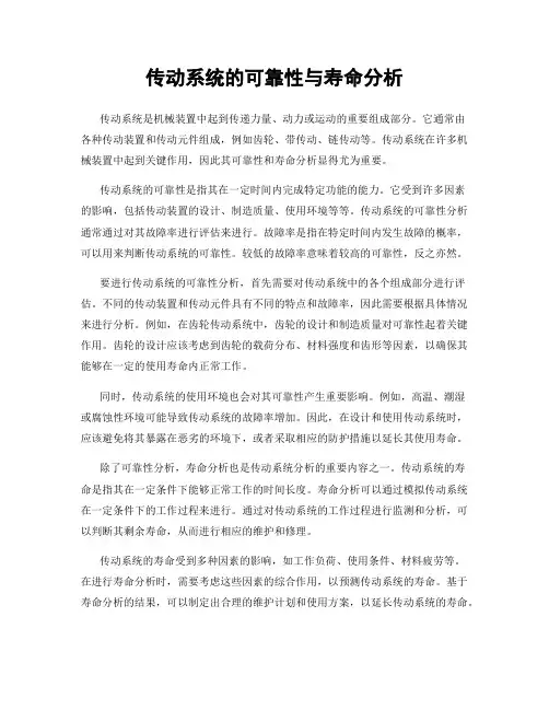 传动系统的可靠性与寿命分析