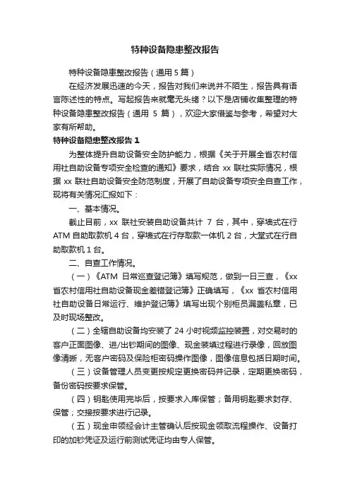 特种设备隐患整改报告