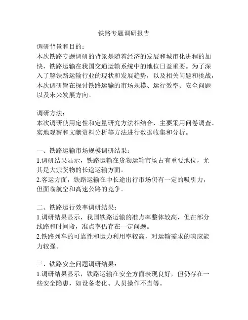 铁路专题调研报告