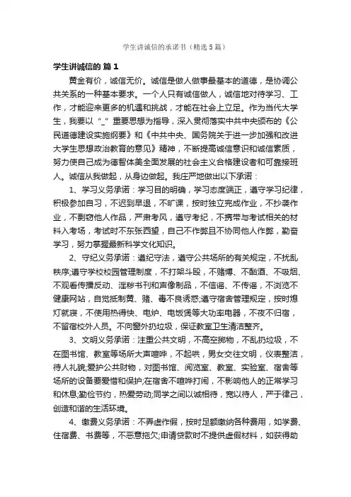 学生讲诚信的承诺书（精选5篇）
