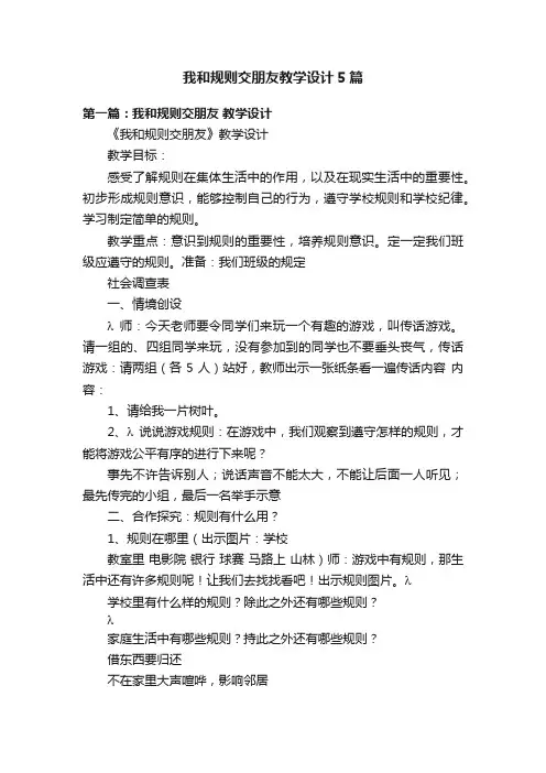 我和规则交朋友教学设计5篇
