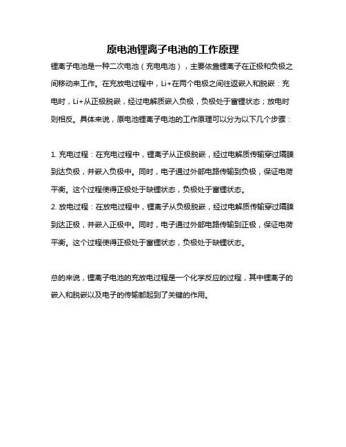 原电池锂离子电池的工作原理