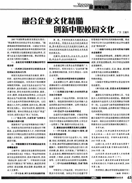 融合企业文化精髓创新中职校园文化