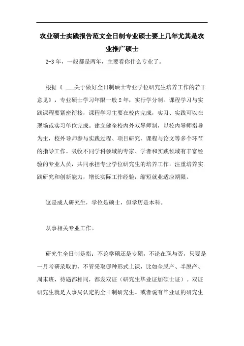 2020年农业硕士实践报告范文全日制专业硕士要上几年尤其是农业推广硕士