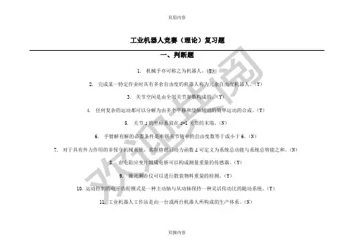 工业机器人竞赛(理论)复习题及答案