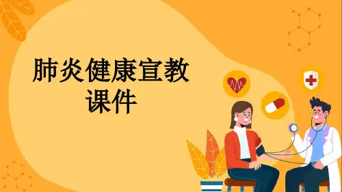 肺炎健康宣教课件
