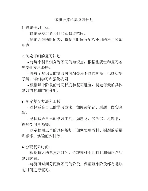 考研计算机类复习计划