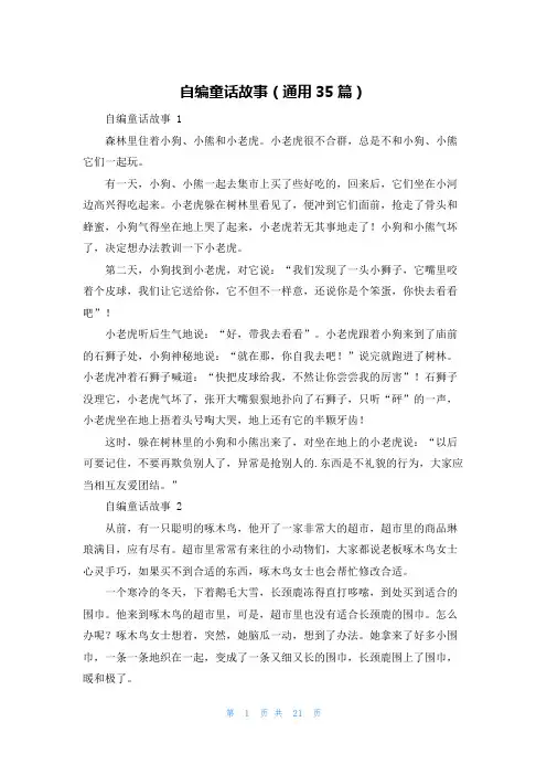 自编童话故事(通用35篇)