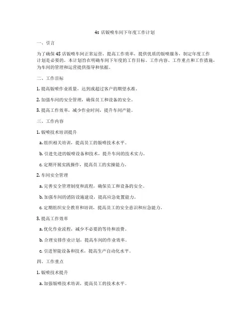 4s店钣喷车间下年度工作计划