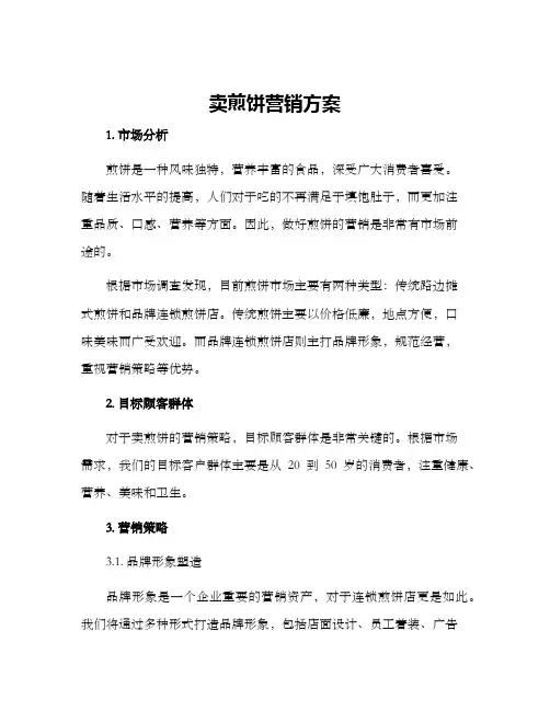 卖煎饼营销方案