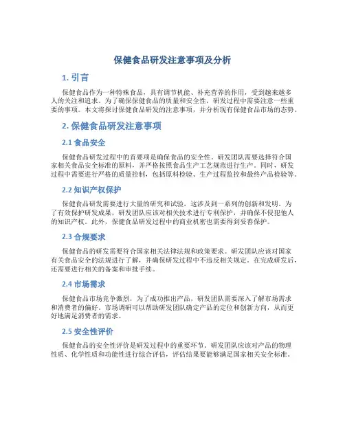 保健食品研发注意事项及分析