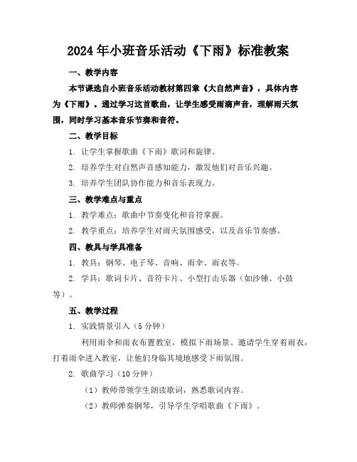 2024年小班音乐活动《下雨了》标准教案