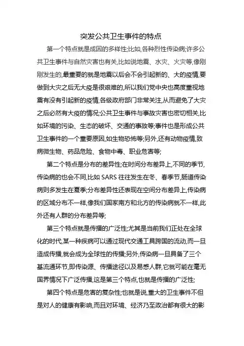 突发公共卫生事件的特点