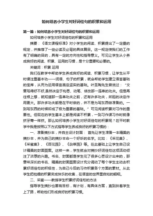 如何培养小学生对好词佳句的积累和运用
