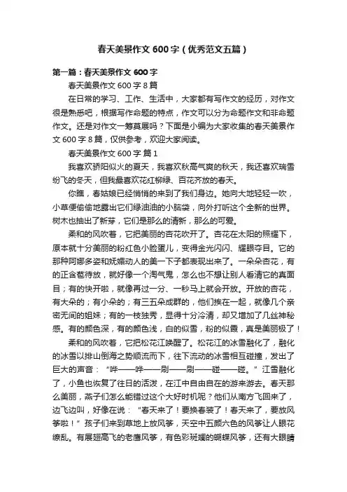春天美景作文600字（优秀范文五篇）