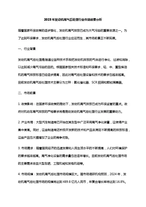 2023年发动机尾气后处理行业市场前景分析