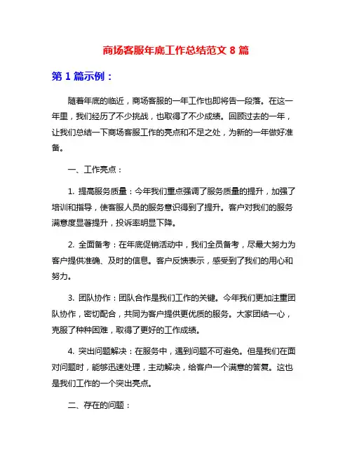 商场客服年底工作总结范文8篇