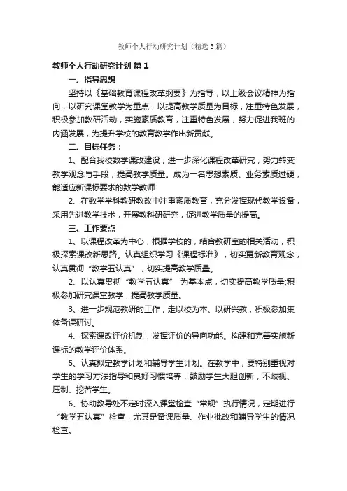教师个人行动研究计划（精选3篇）