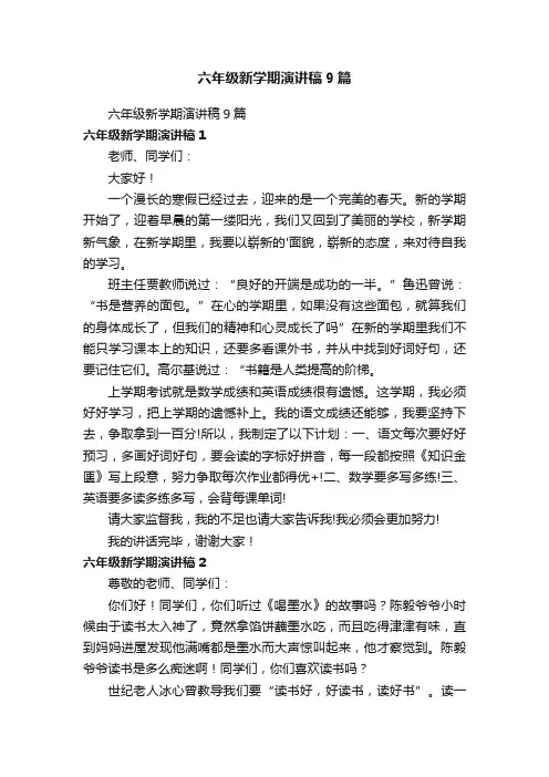 六年级新学期演讲稿9篇