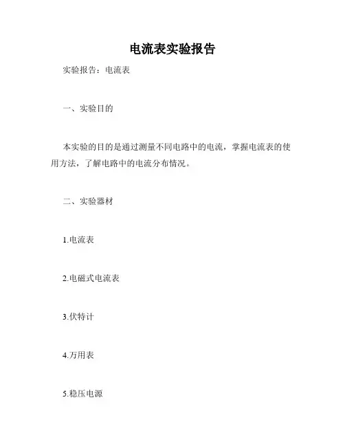 电流表实验报告