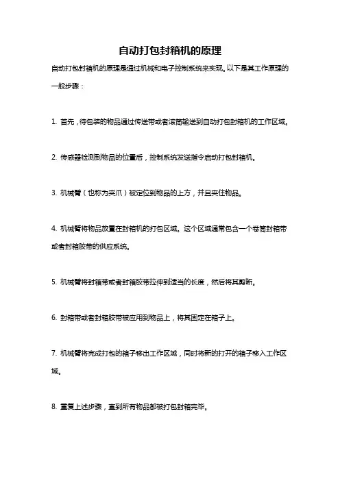 自动打包封箱机的原理