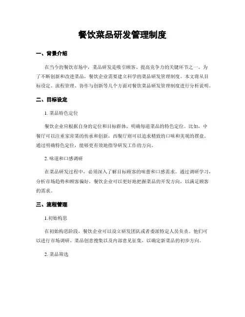 餐饮菜品研发管理制度