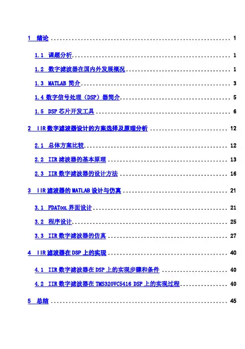 (完整版)基于MATLAB的IIR数字滤波器的设计与DSP实现毕业论文