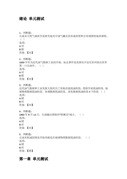 智慧树知到答案 石油及天然气地质学章节测试答案
