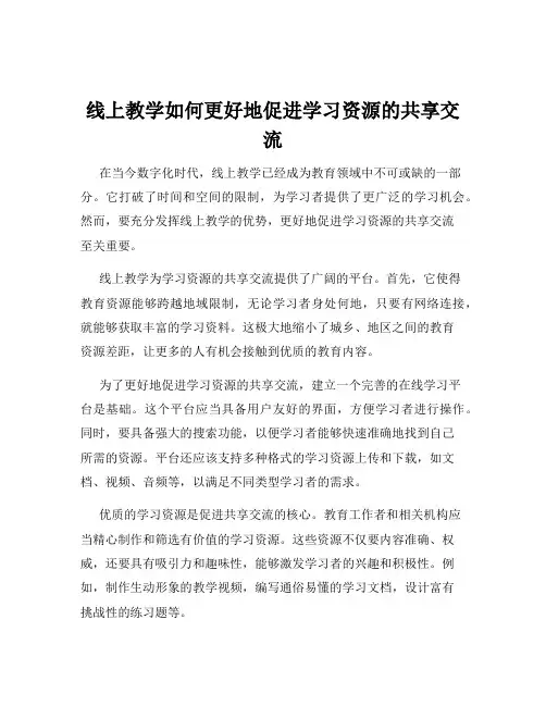 线上教学如何更好地促进学习资源的共享交流
