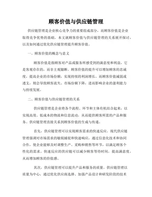 顾客价值与供应链管理