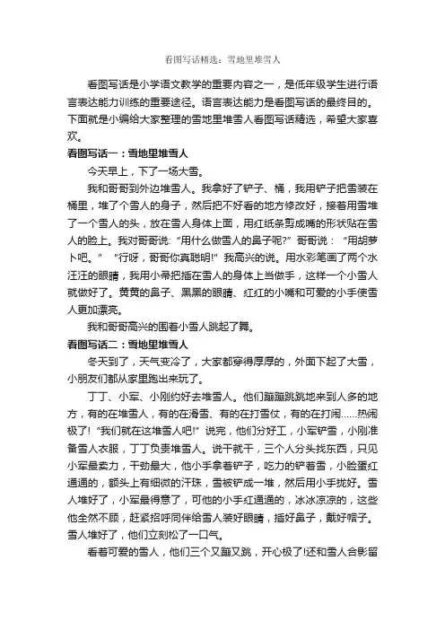 看图写话精选：雪地里堆雪人_作文350字_小学二年级看图写话作文_
