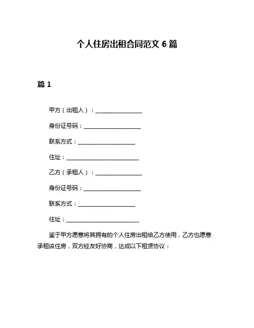 个人住房出租合同范文6篇
