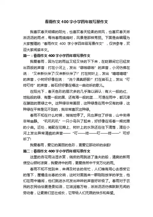 春雨作文400字小学四年级写景作文