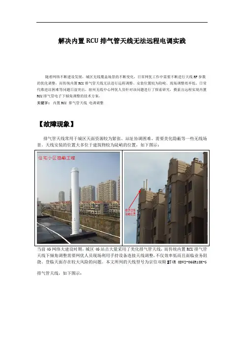 远程实现内置RCU排气管天线电子下倾角调整实践