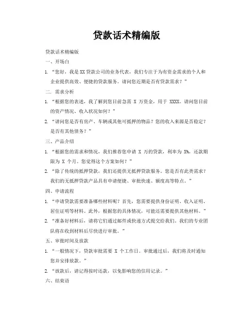 贷款话术精编版