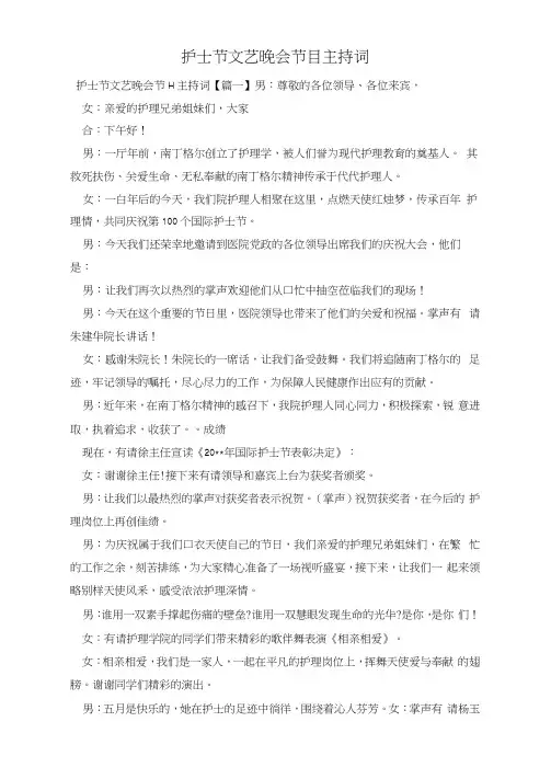 护士节文艺晚会节目主持词