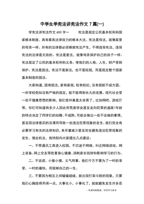 中学生学宪法讲宪法作文7篇(一)_优秀作文