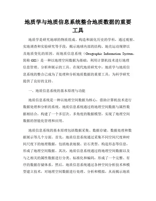 地质学与地质信息系统整合地质数据的重要工具