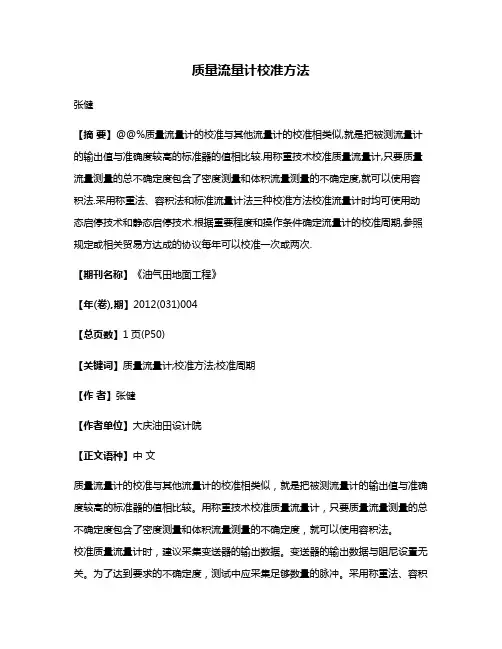 质量流量计校准方法