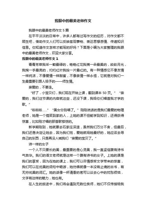 我眼中的最美老师作文5篇