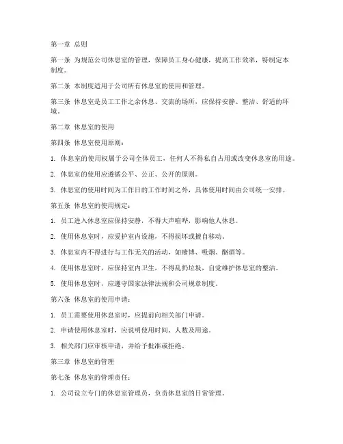 休息室工作管理制度范本