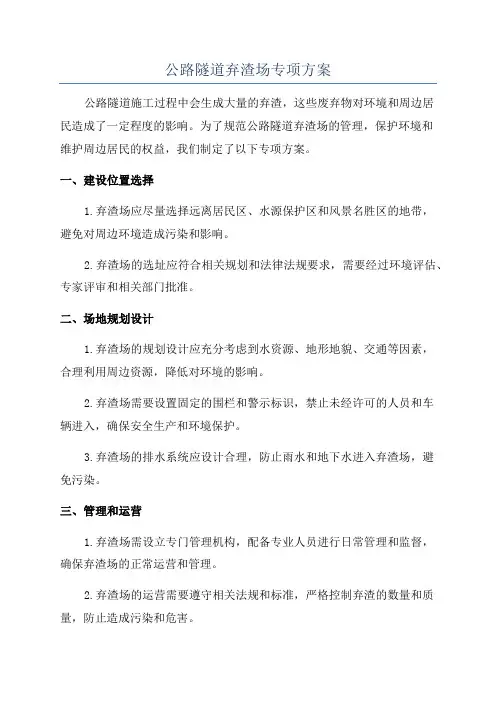 公路隧道弃渣场专项方案