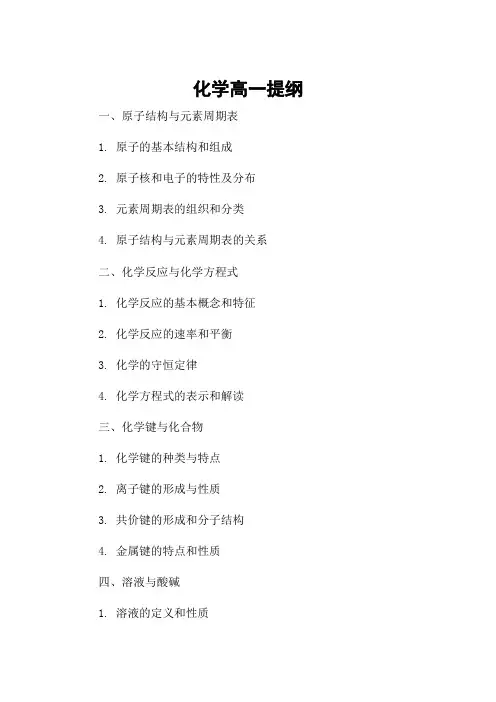 化学高一提纲