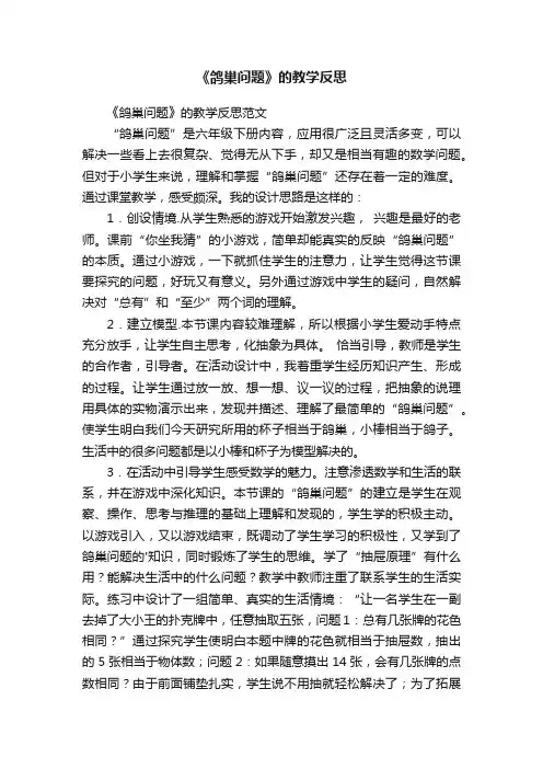《鸽巢问题》的教学反思范文