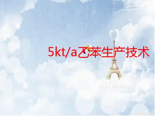 5kta乙苯生产技术