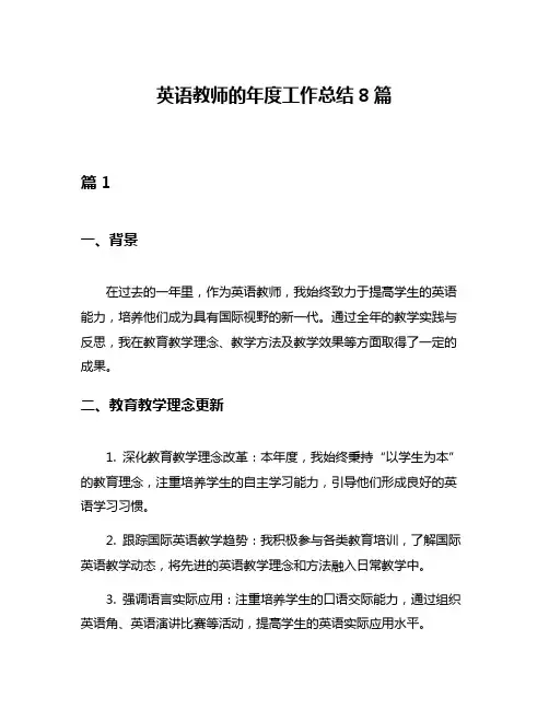 英语教师的年度工作总结8篇
